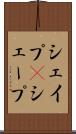 シェイプ(P) Scroll