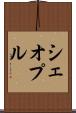 シェオプル Scroll