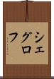 シェグロフ Scroll