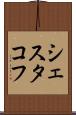 シェスタコフ Scroll