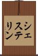 シェステリン Scroll