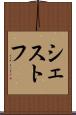 シェストフ Scroll