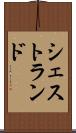 シェストランド Scroll