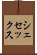 シェセックス Scroll