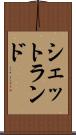 シェットランド Scroll