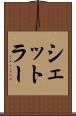 シェットラー Scroll