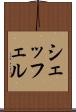 シェッフェル Scroll