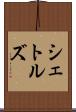 シェトルズ Scroll