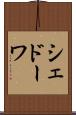 シェドーワ Scroll