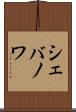 シェバノワ Scroll
