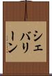 シェバリーン Scroll