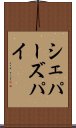 シェパーズパイ Scroll