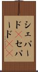 シェパード(P) Scroll