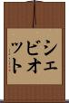 シェビオット Scroll