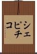 シェピチコ Scroll
