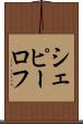 シェピーロフ Scroll
