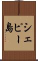 シェピー島 Scroll