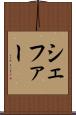 シェファー Scroll