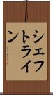 シェフトライン Scroll
