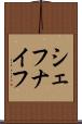 シェフナイフ Scroll