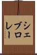 シェブロレー Scroll