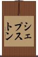 シェプストン Scroll
