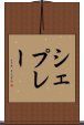 シェプレー Scroll