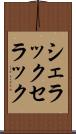シェラック Scroll
