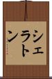 シェラトン Scroll