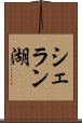 シェラン湖 Scroll