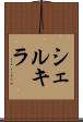 シェルキラ Scroll