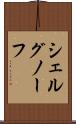 シェルグノーフ Scroll