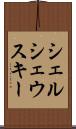 シェルシェウスキー Scroll