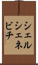 シェルシェネビチ Scroll