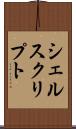 シェルスクリプト Scroll