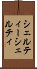 シェルティー Scroll