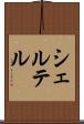 シェルテル Scroll
