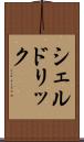 シェルドリック Scroll