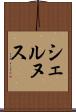 シェルヌス Scroll