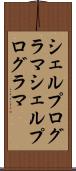 シェルプログラマ Scroll
