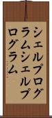 シェルプログラム Scroll