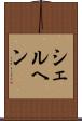 シェルヘン Scroll