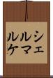 シェルマルケ Scroll