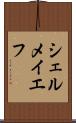 シェルメイエフ Scroll