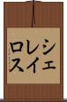 シェレイロス Scroll