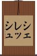 シェレッシュ Scroll