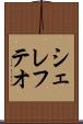 シェレフテオ Scroll