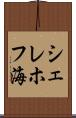 シェレホフ海 Scroll