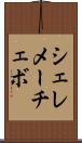 シェレメーチェボ Scroll
