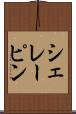 シェレーピン Scroll
